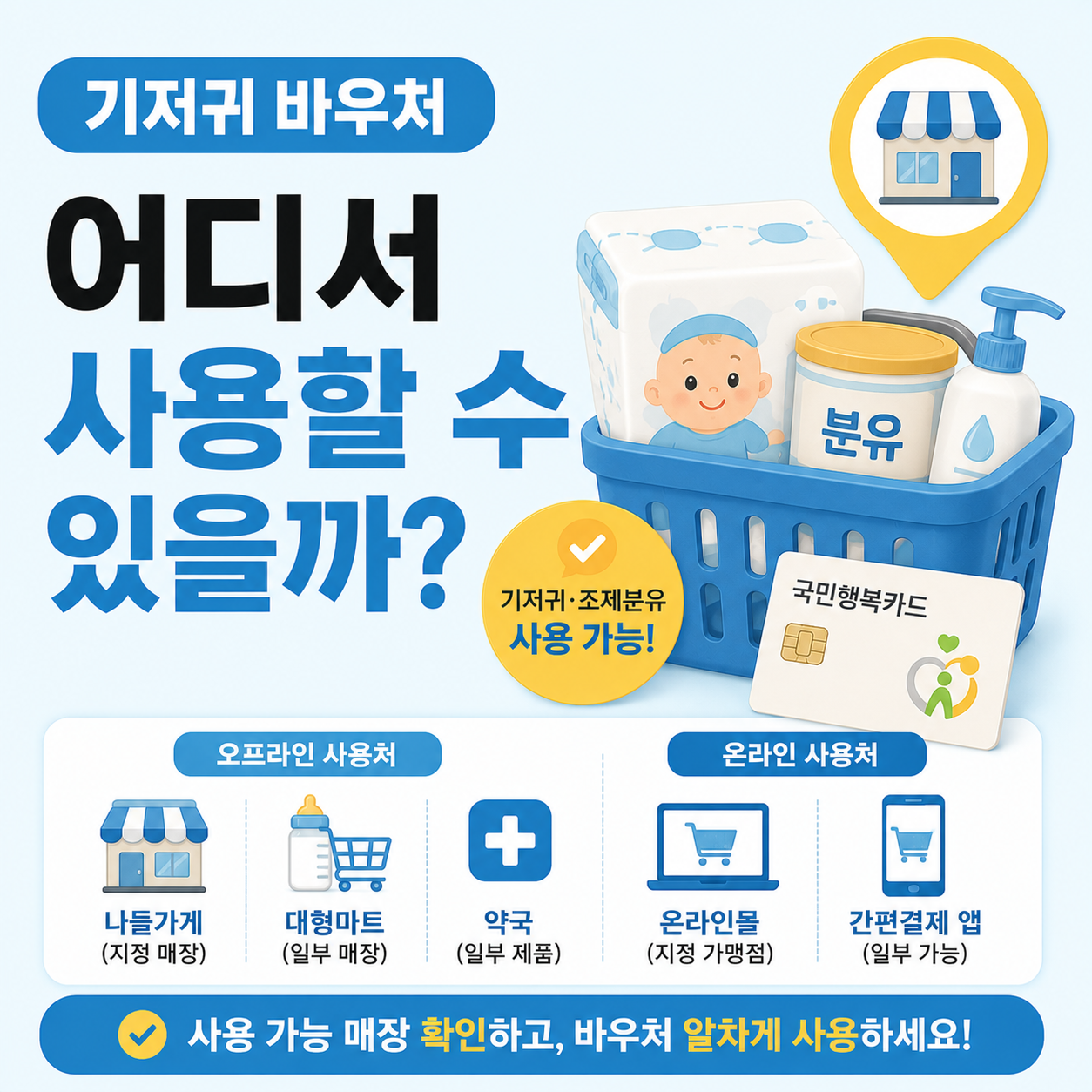 기저귀 바우처 사용 가능한 매장 안내 이미지