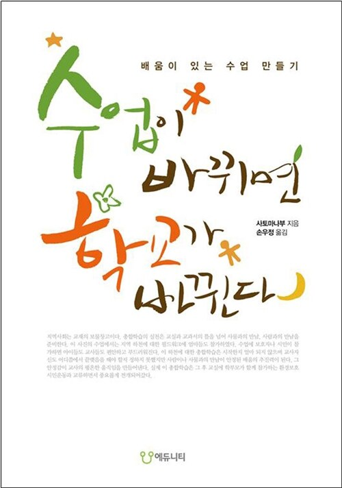 수업이 바뀌면 학교가 바뀐다 / 사토 마나부 저, 손우정 역 / 에듀니티