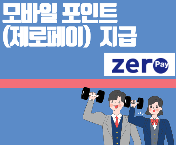 제로페이