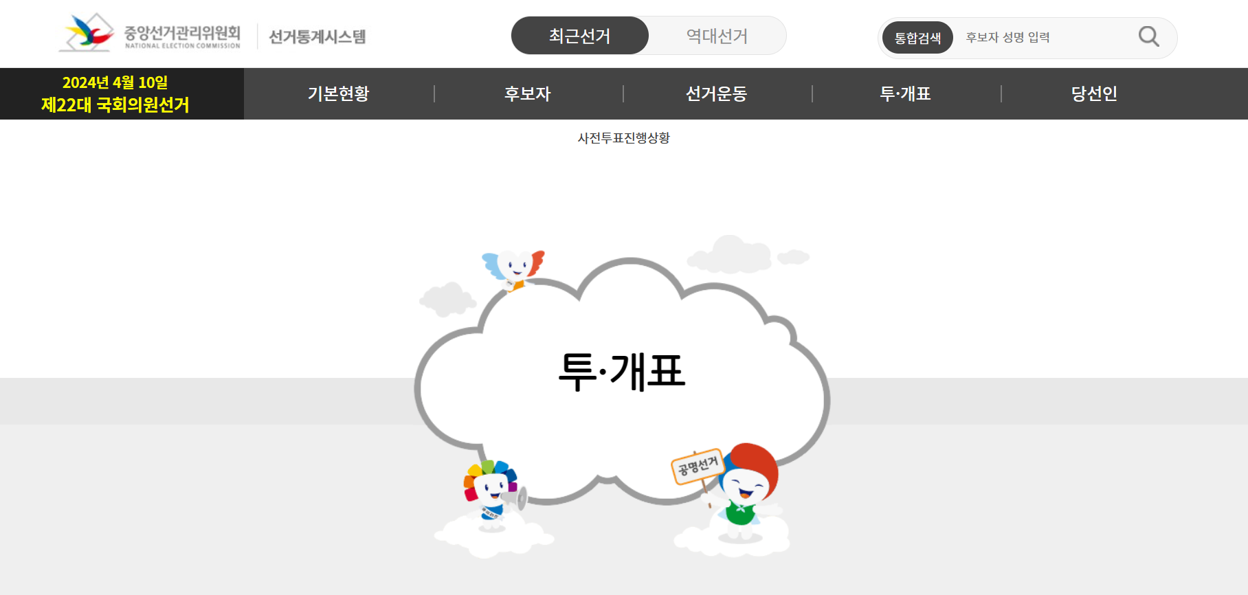 중앙선거관리위원회 제22대 국회의원선거 홈페이지