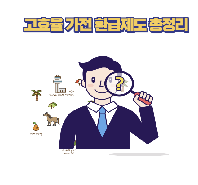 고효율 가전 환급제도 총정리