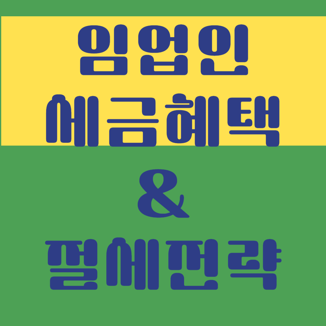 임업인 세금 혜택 & 절세 전략 (2025년 최신)