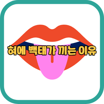 혀에 백태가 끼는 이유