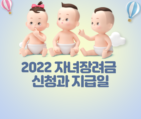 2022 자녀장려금 신청과 지급일