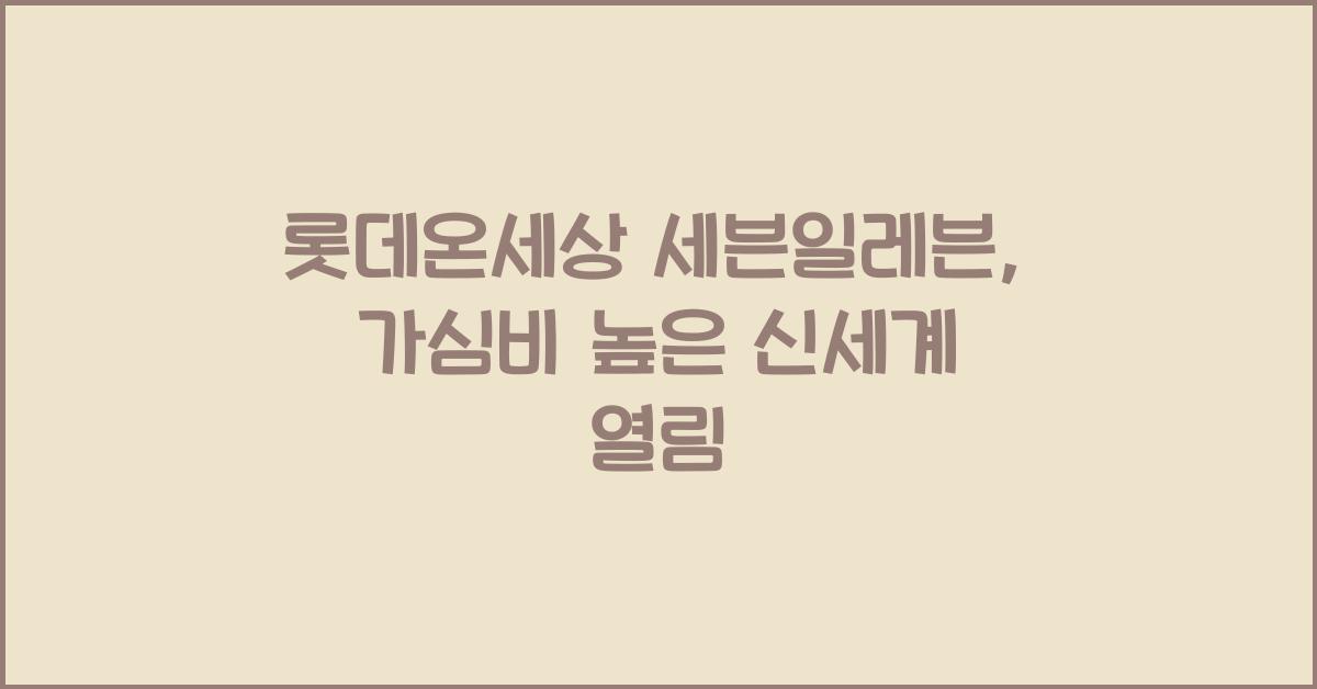 롯데온세상 세븐일레븐