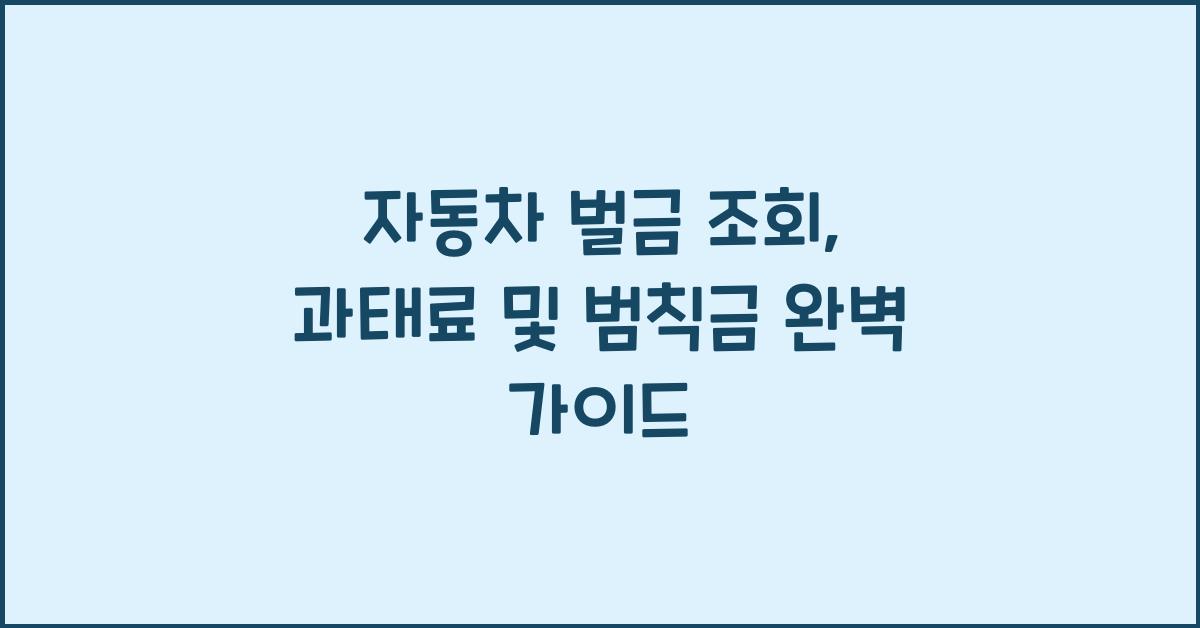 자동차 벌금 조회