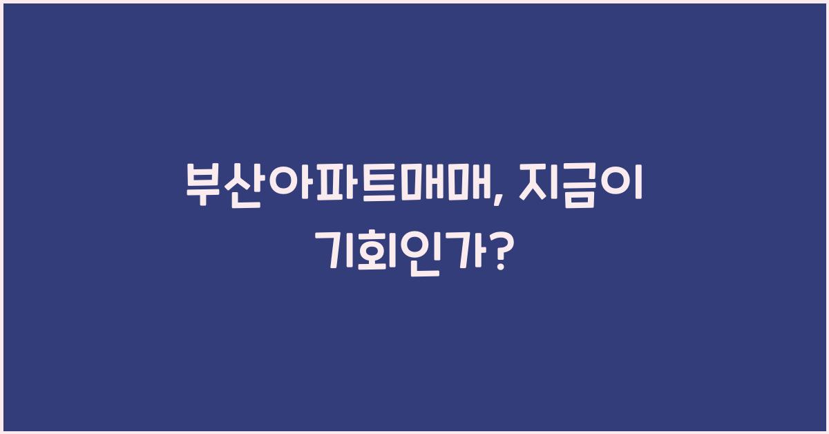 부산아파트매매