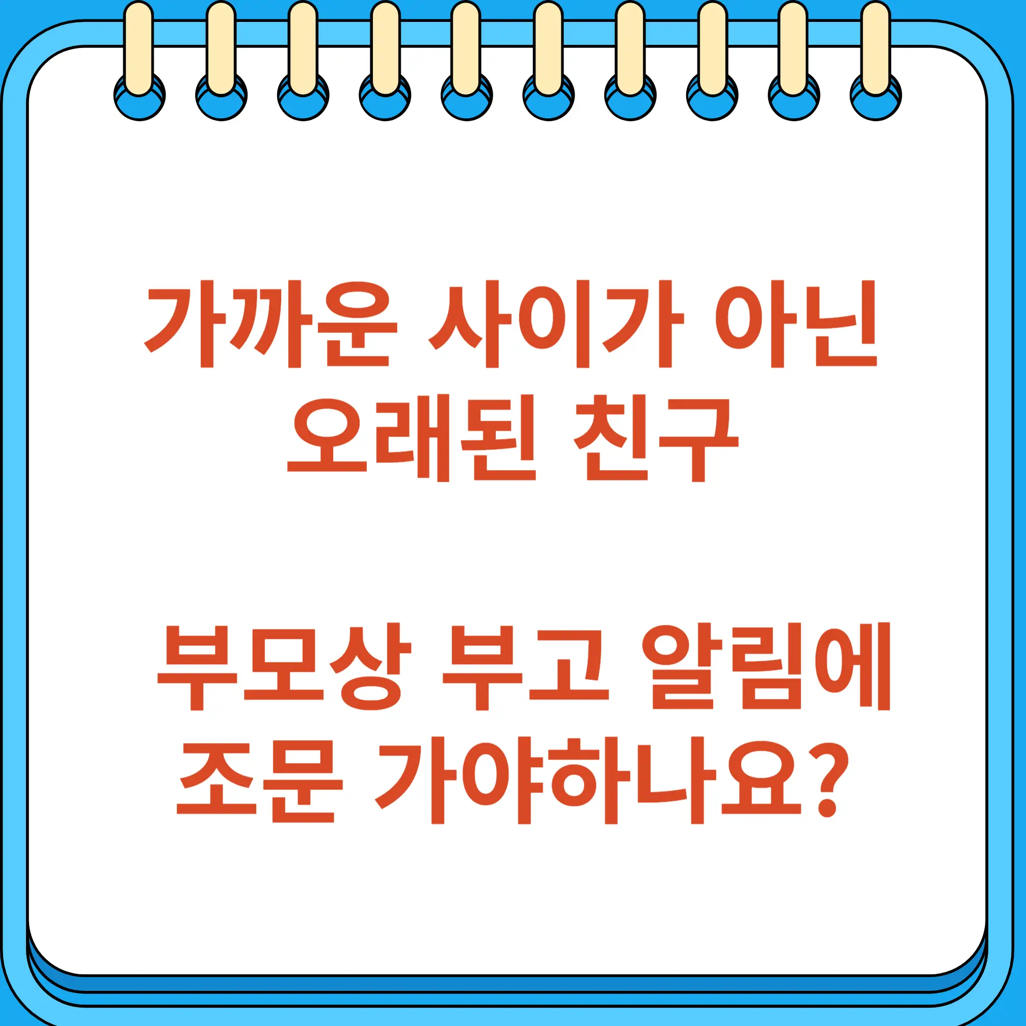 가까운 사이 아닌 부모상 조문