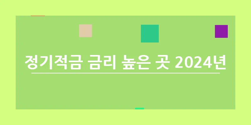 bn_정기적금 금리 높은 곳 2024년_3