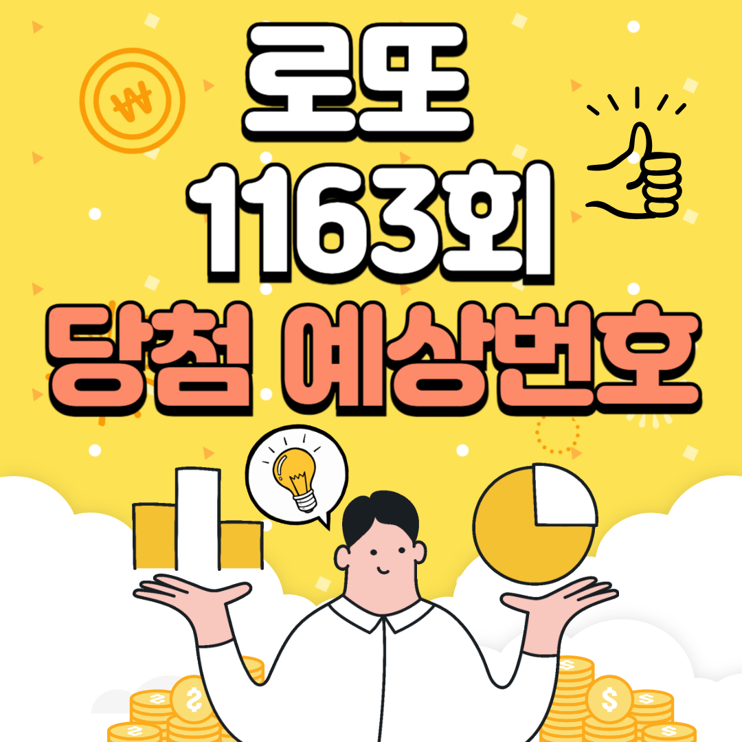 로또 1163회 당첨예상번호