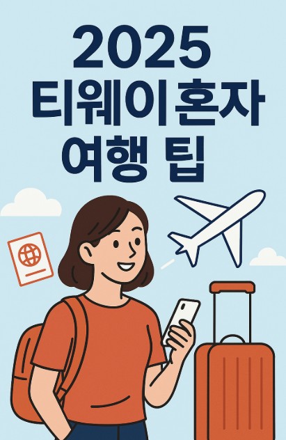 2025 티웨이 혼행 여행 꿀팁 썸네일 관련.