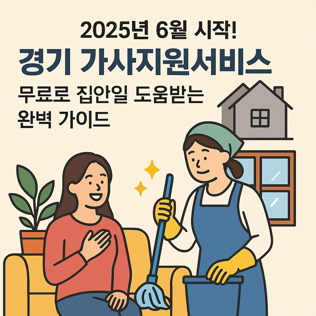 경기 가사지원서비스