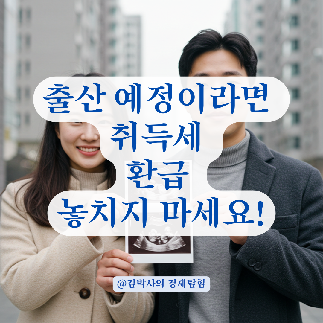 이미 낸 취득세, 신생아 출산 예정이라면 환급 가능한지 이렇게 확인하세요