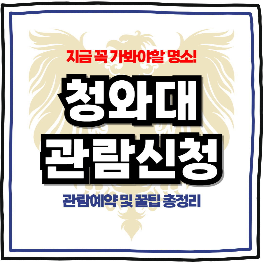 청와대 관람신청