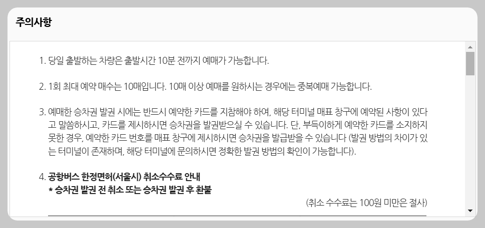부산시외버스터미널 예매 취소 수수료 안내