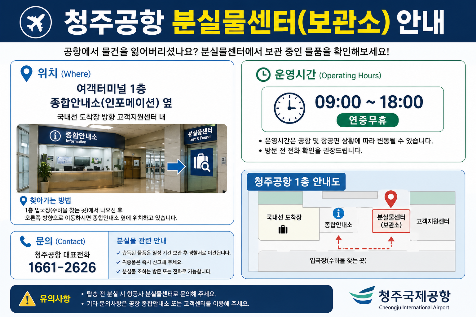 청주공항 분실물센터 보관소 위치 운영시간 전화번호