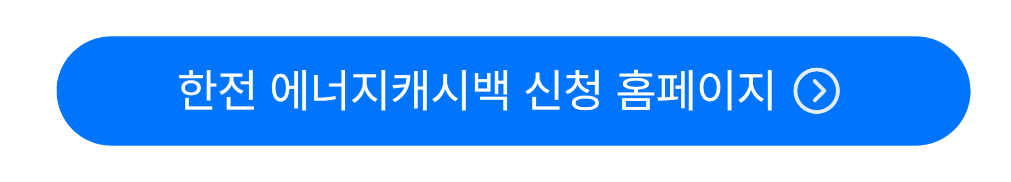 한전 에너지캐시백