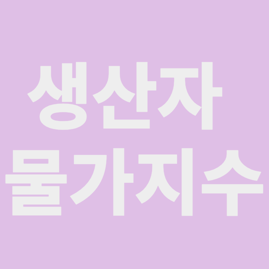 생산자 물가지수