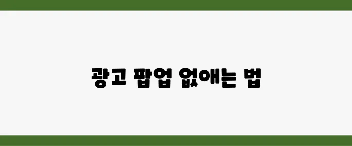 윈도우 작업표시줄 광고 제거 알림 팝업 안뜨게 설정하는 방법