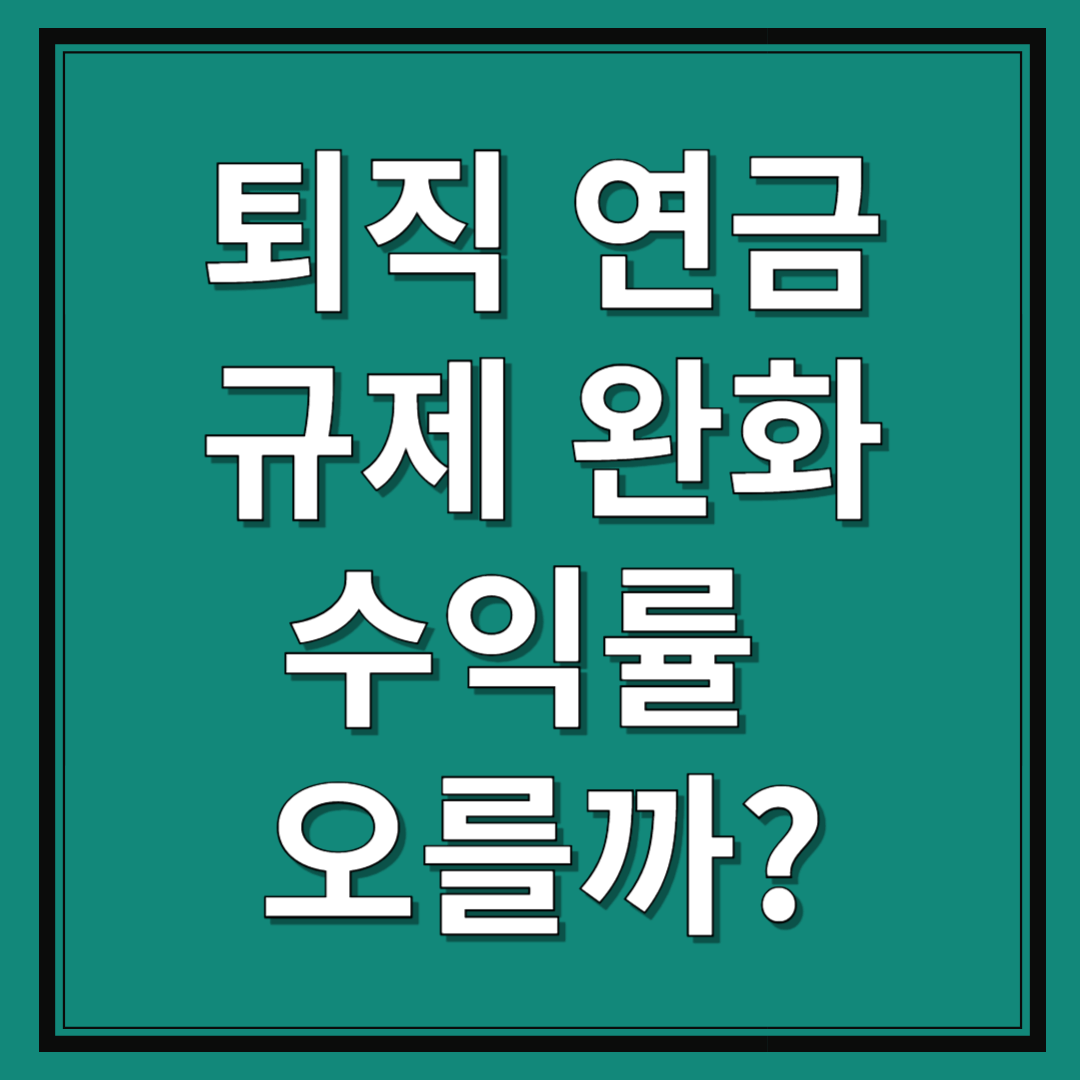 퇴직연금-규제완화-수익률