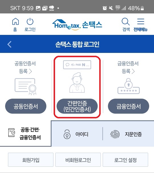 통신사 PASS 설치 후 홈택스(손택스) 로그인 하는 방법