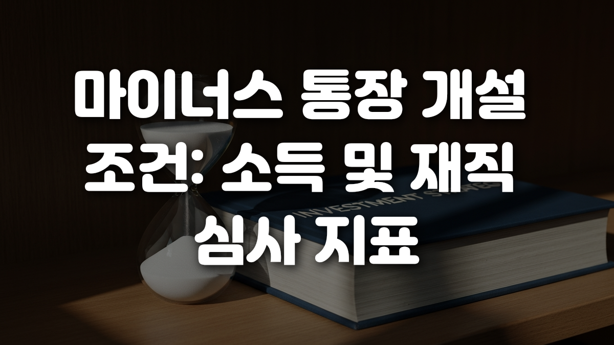 마이너스 통장 개설 조건 소득 및 재직 심사 지표