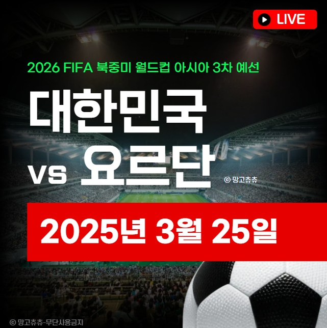 한국 요르단 축구 중계