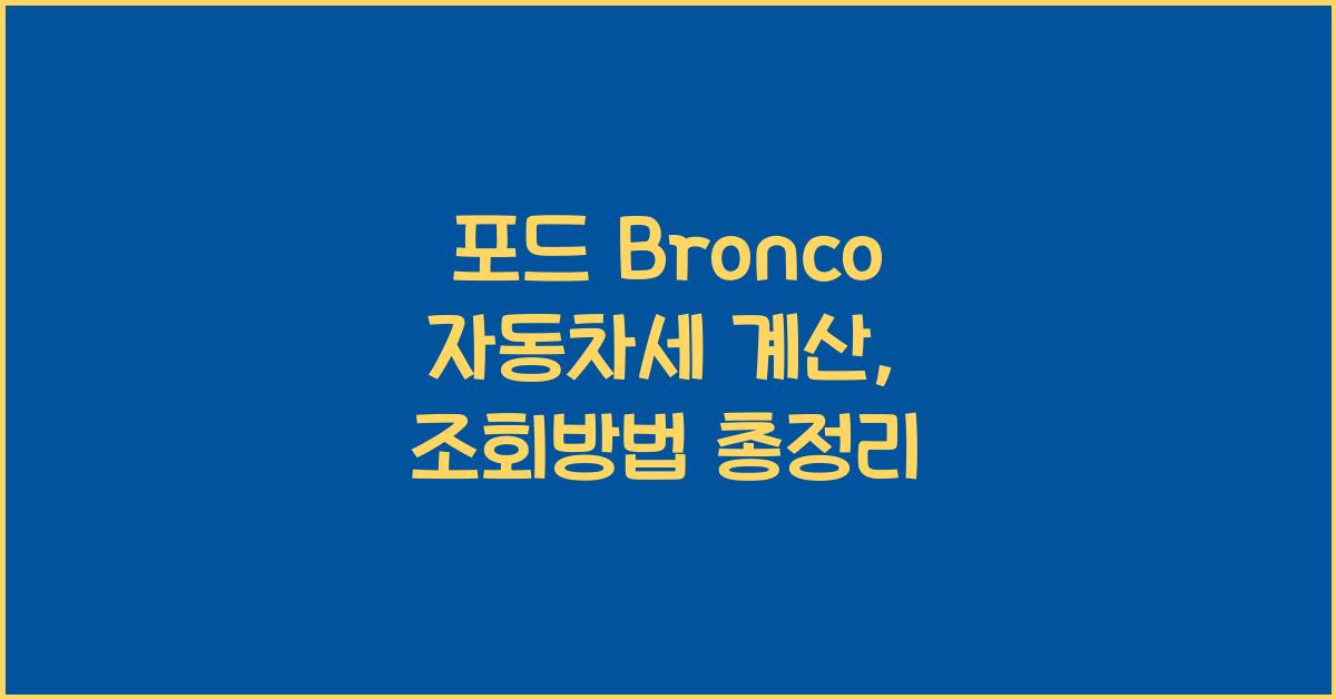 포드 Bronco 자동차세 계산, 조회방법