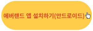 안드로이드-앱다운