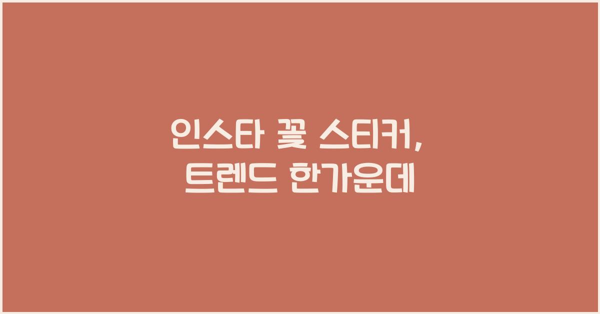 인스타 꽃 스티커