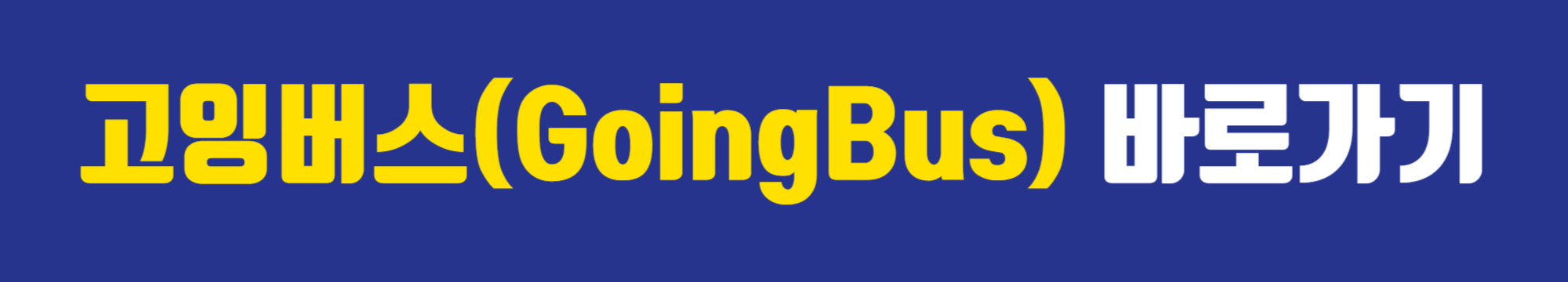 고잉버스