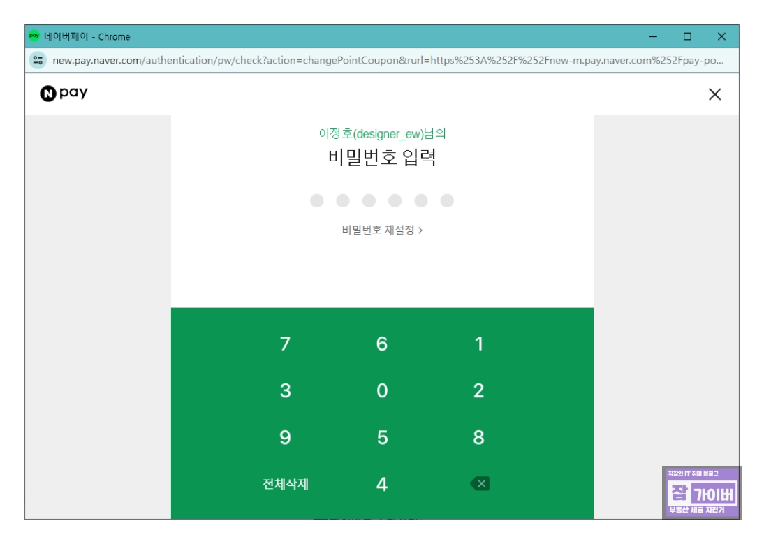 네이버페이 쿠폰 등록 후 비밀번호 재확인 화면
