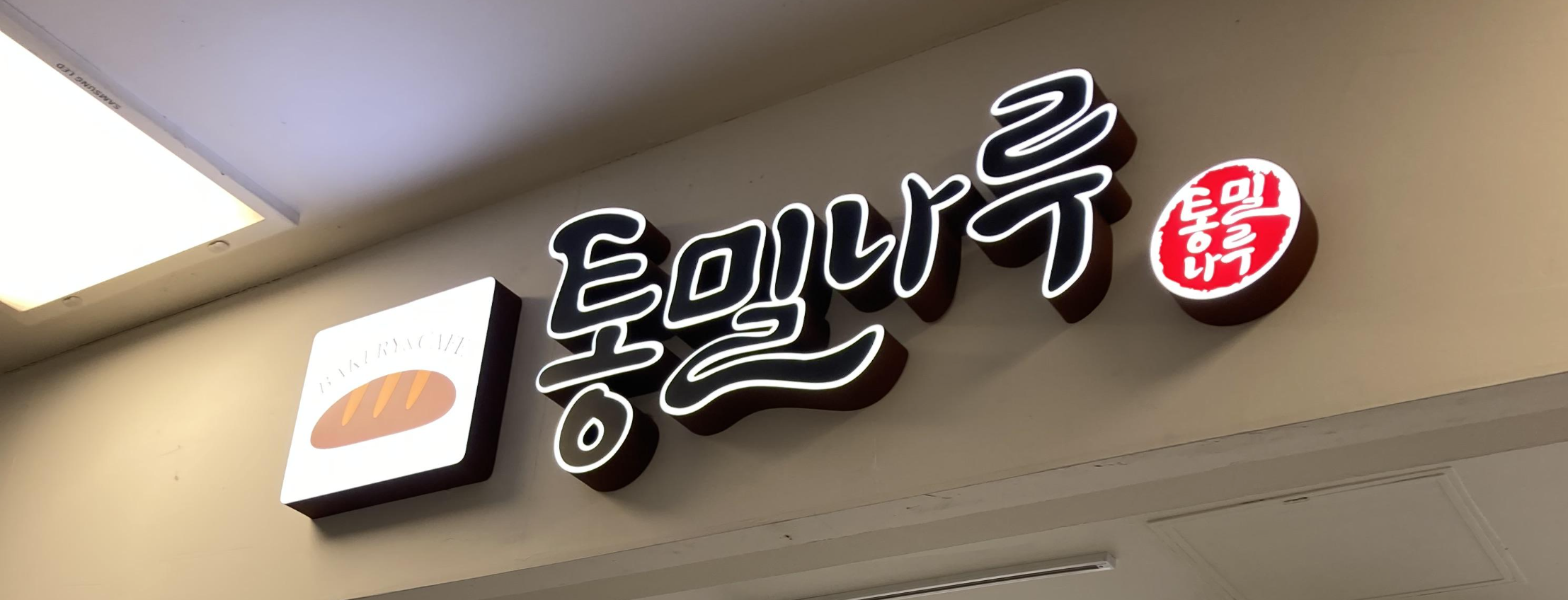 홈플러스-가양점-통밀나루-빵집-통밀빵-전문