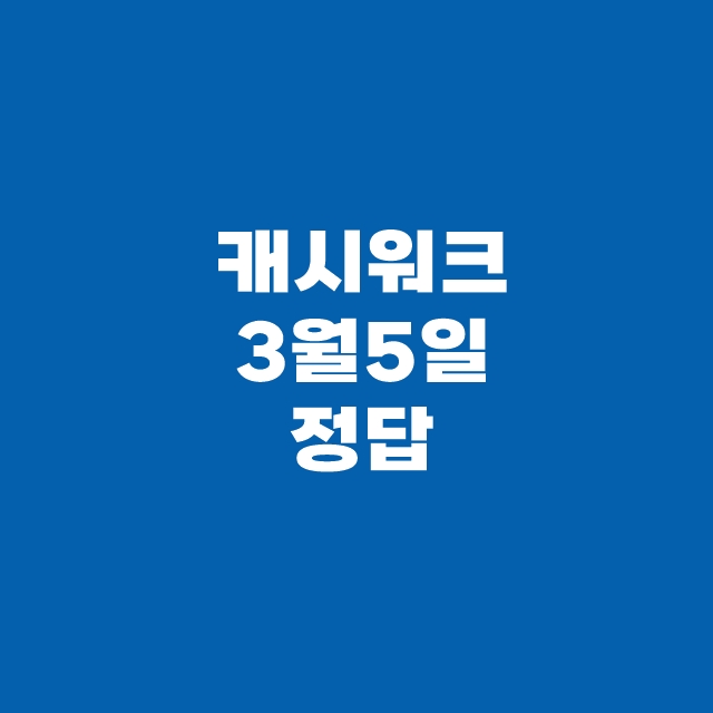 캐시워크 퀴즈 3월 5일 정답