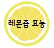 이 이미지를 클릭 하시면 레몬물 효능 및 부작용에 관한 포스팅으로 이동 됩니다.