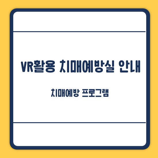 함양군 치매예방