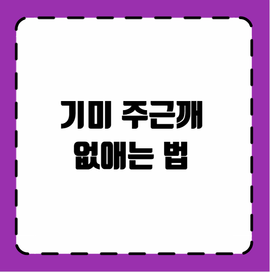 기미 주근깨 없애는 법