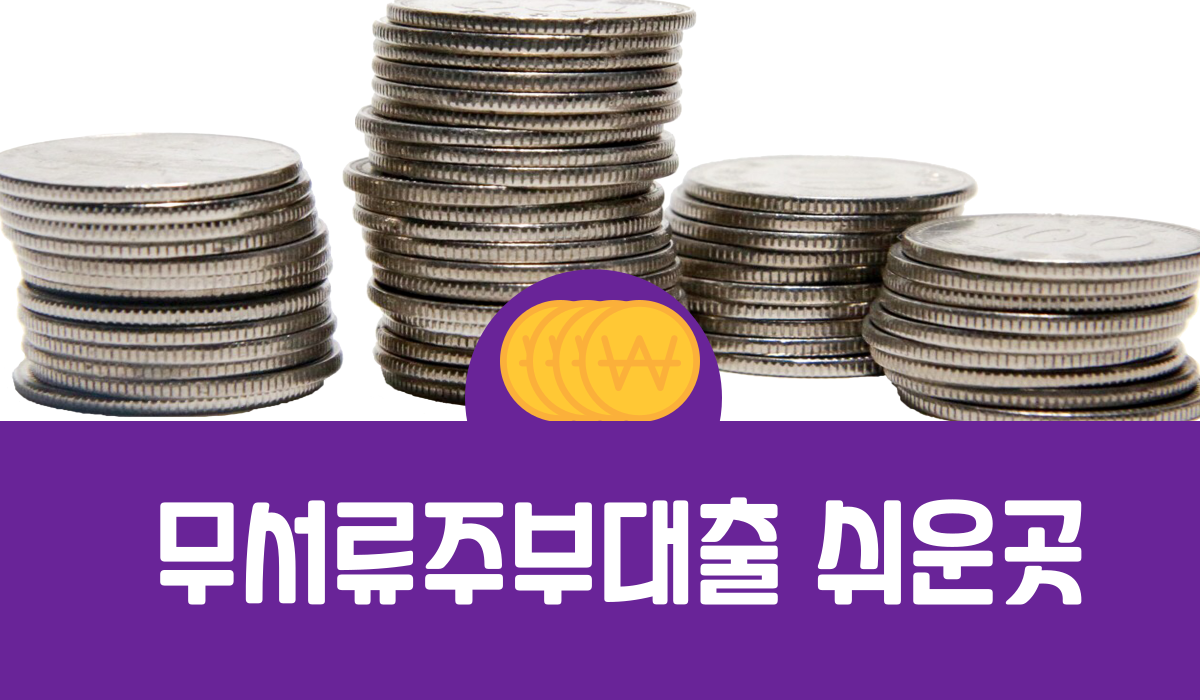 무서류주부대출 쉬운곳