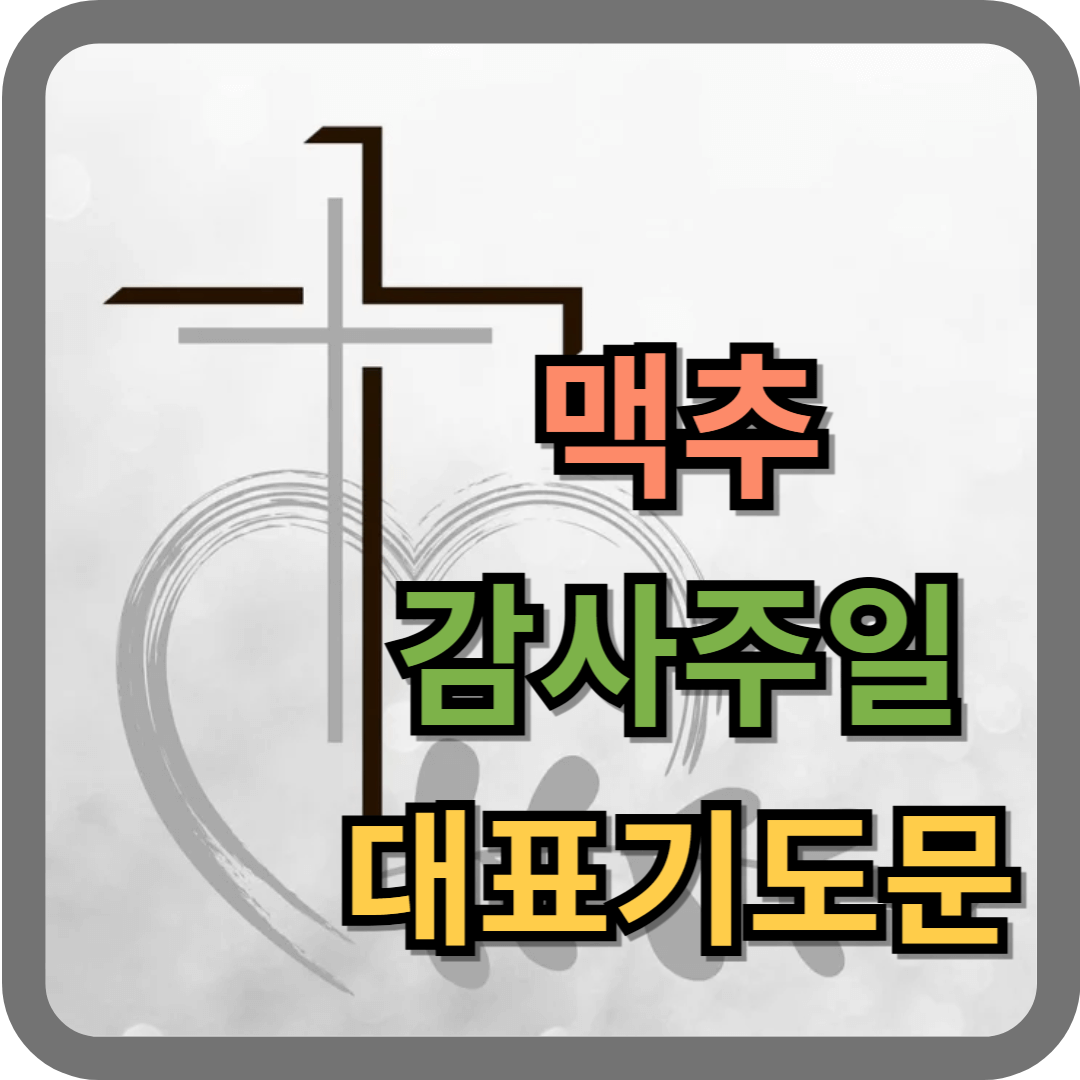 맥추감사주일 대표기도문