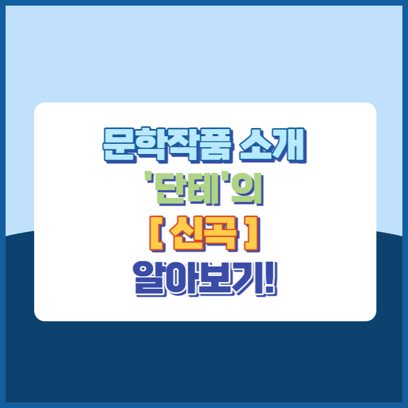 문학작품소개 단테의 신곡 썸네일이미지