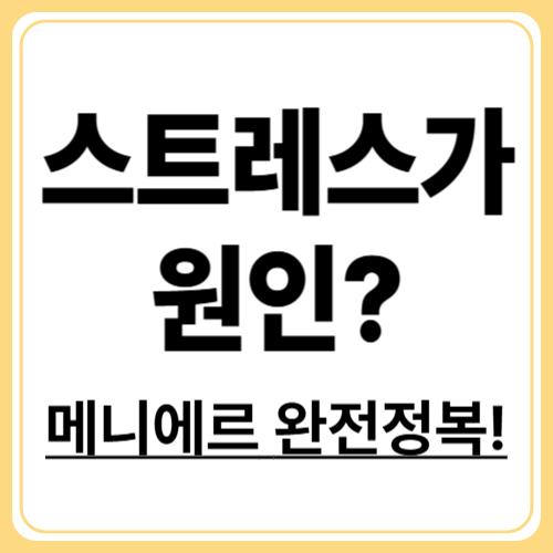 스트레스가 부른 메니에르병, 마음부터 관리하세요