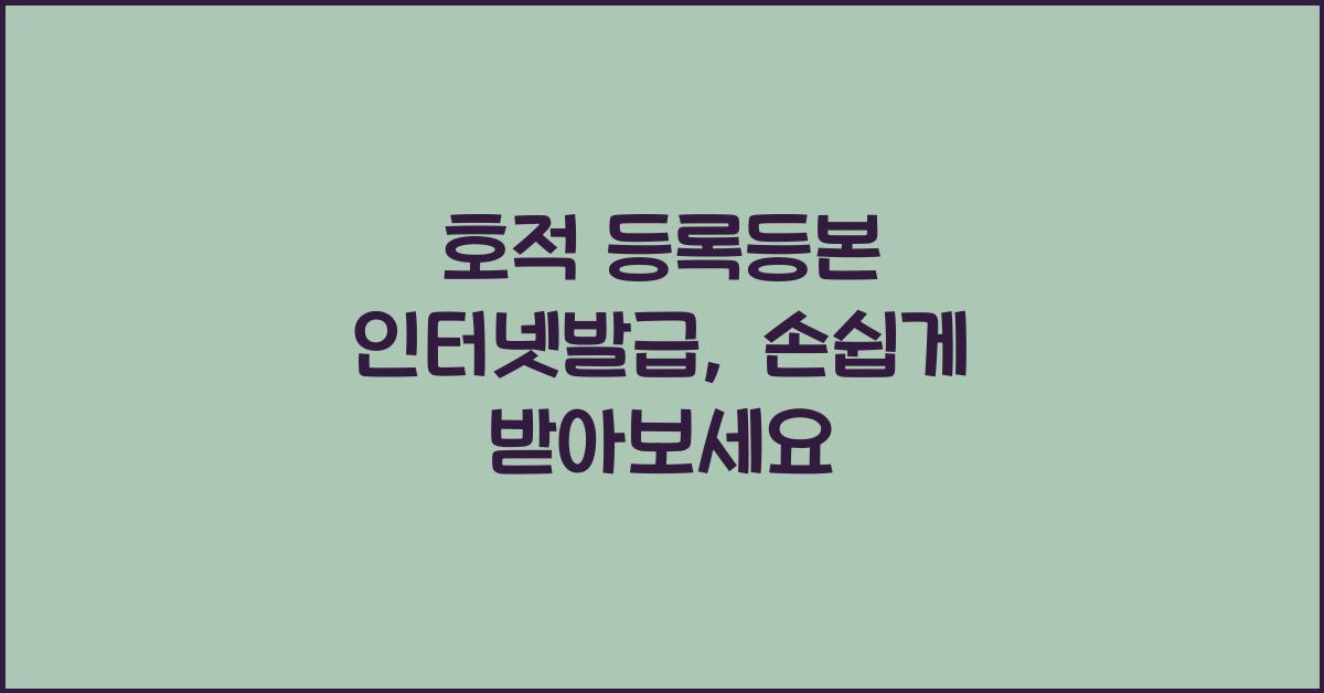 호적 등록등본 인터넷발급