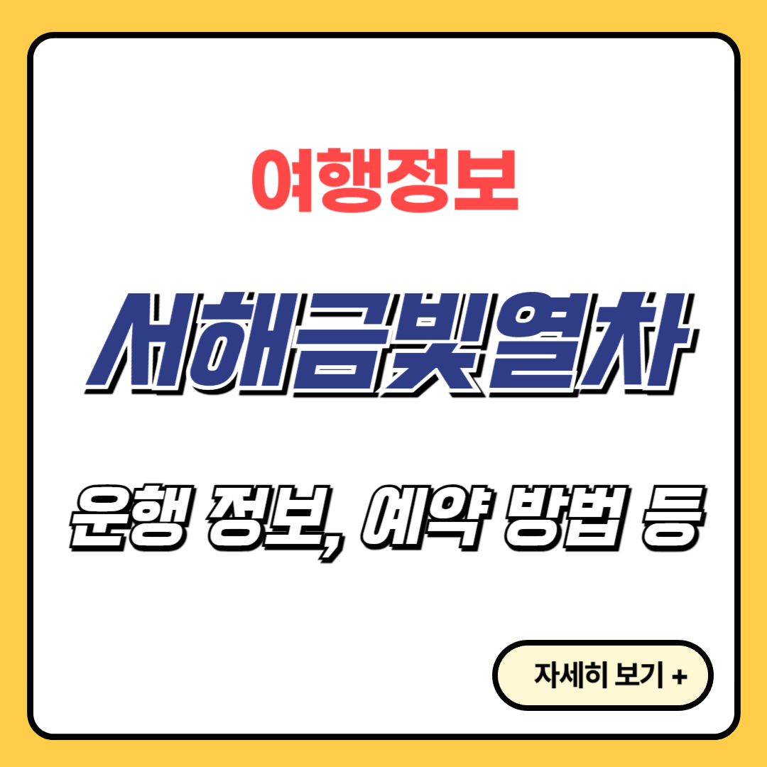 서해금빛열차-썸네일