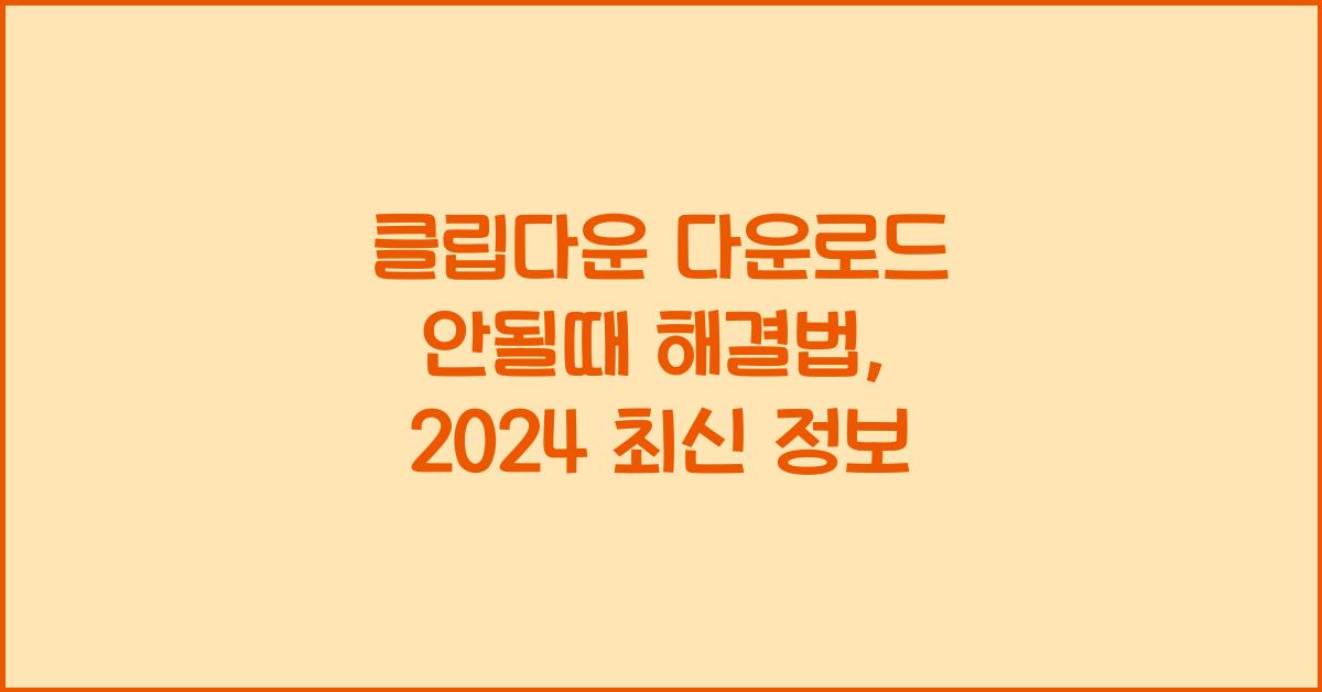 클립다운 다운로드 안될때