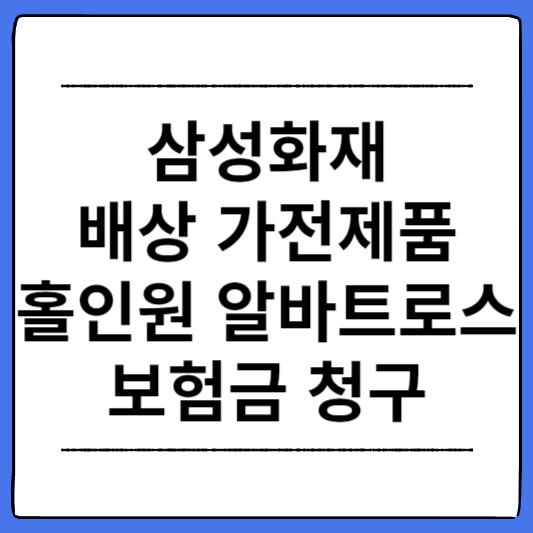 삼성화재-보험금-청구-서류