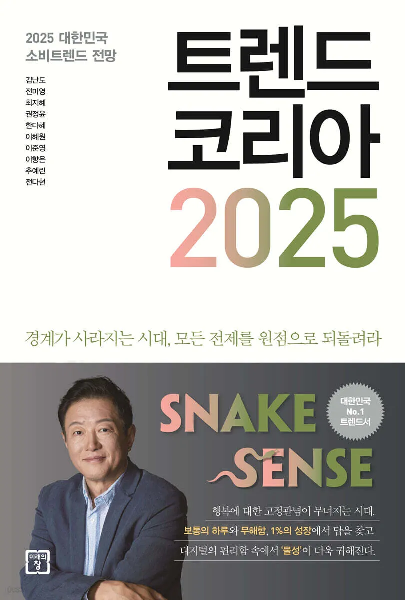 트렌드코리아 2025 키워드 완벽 정리_5