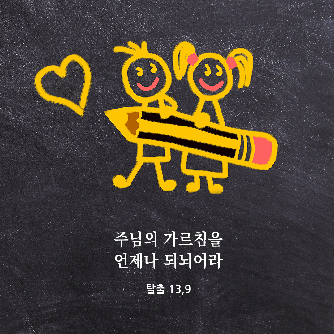 주님의 가르침을 언제나 되뇌어라. (탈출 13,9) 성경 말씀 카드 이미지