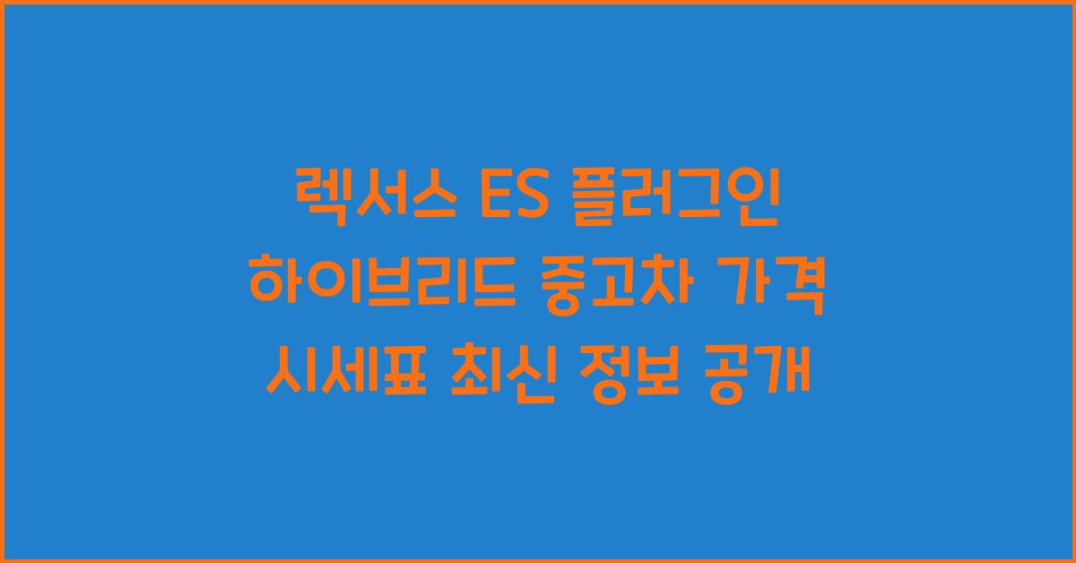 렉서스 ES 플러그인 하이브리드 중고차 가격 시세표