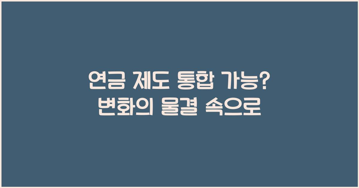 연금 제도 통합 가능