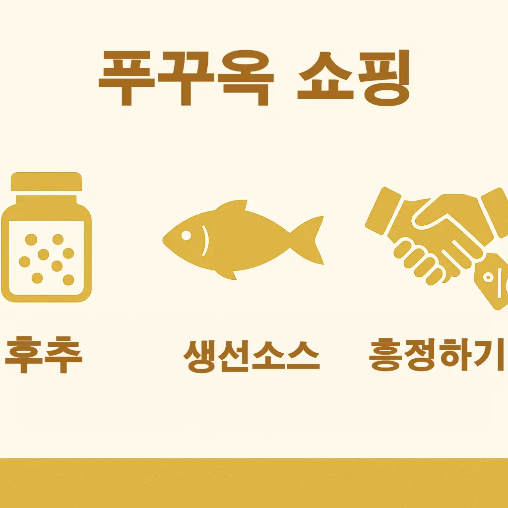 푸꾸옥 야시장 쇼핑 아이템 안내 이미지로, 후추, 생선 소스, 흥정하기 등 현지에서 인기 있는 특산품과 쇼핑 팁을 알려주는 여행자를 위한 유용한 가이드입니다.